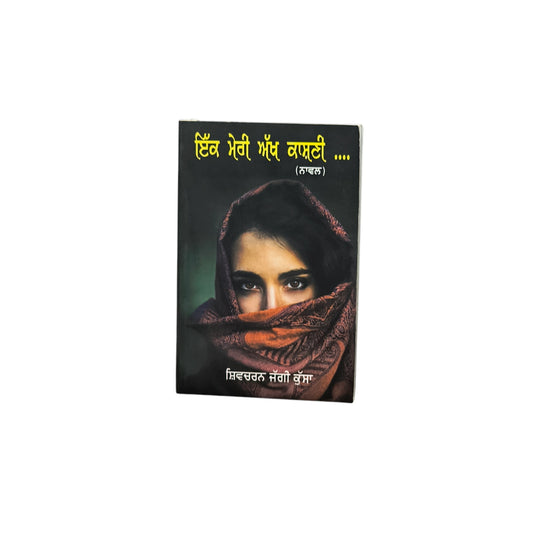 ਇੱਕ ਮੇਰੀ ਅੱਖ ਕਾਸ਼ਨੀ... | Ikk Meri Akkh Kaashni...