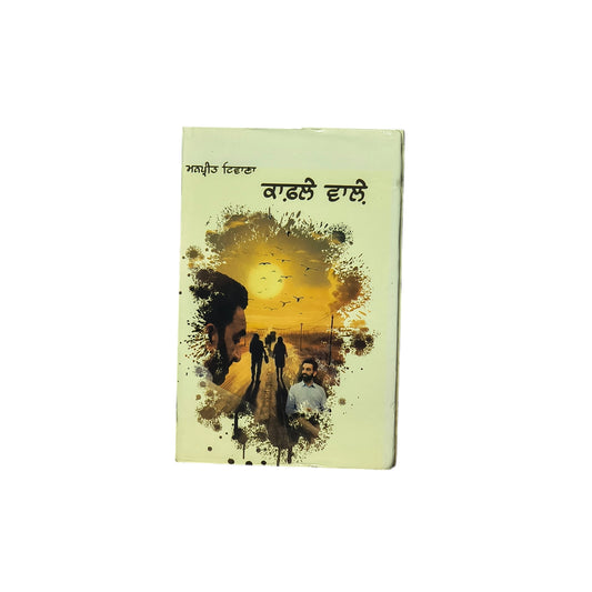 ਕਾਫ਼ਲੇ ਵਾਲ਼ੇ | Kafle Wale