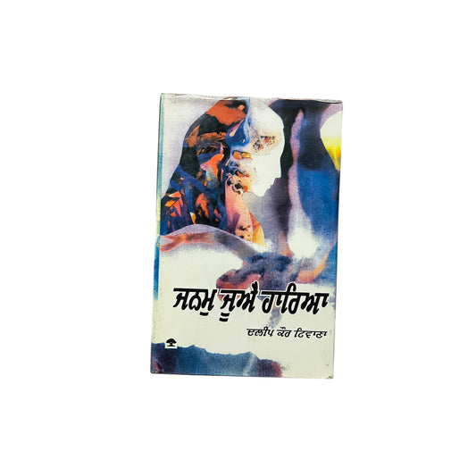 ਜਨਮੁ ਜੂਐ ਹਾਰਿਆ | Junam Juhhe Hariyia