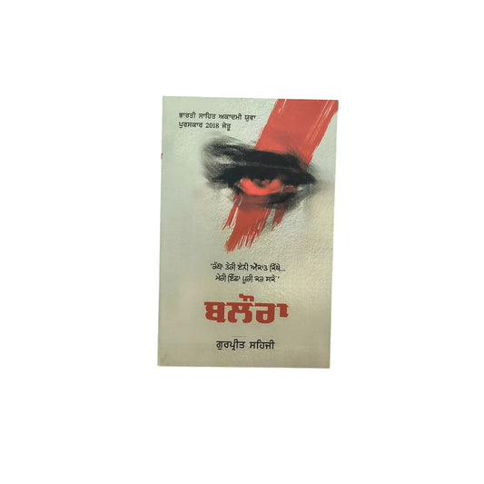 ਬਲੌਰਾ | Baloura