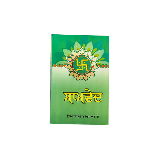 ਸਾਮਵੇਦ | Saamved
