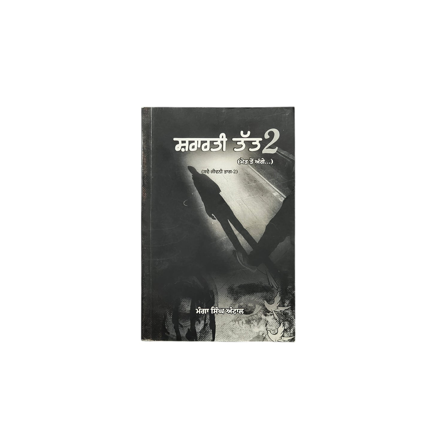 ਸ਼ਰਾਰਤੀ ਤੱਤ-2 | Shararti Tatt-2