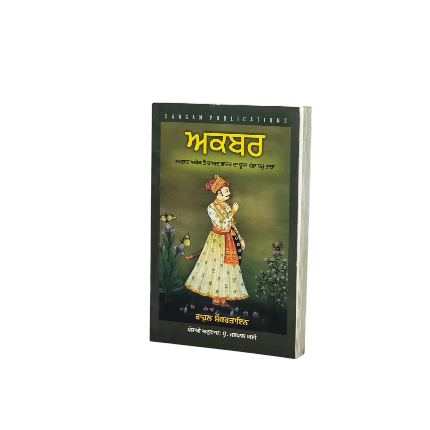ਅਕਬਰ | Akbar