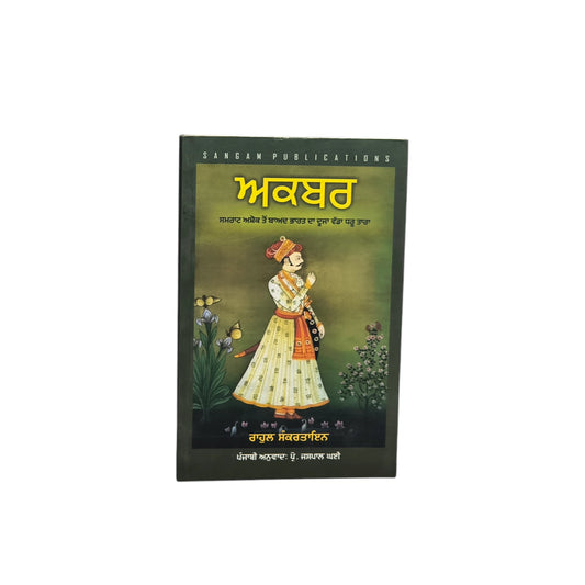 ਅਕਬਰ | Akbar
