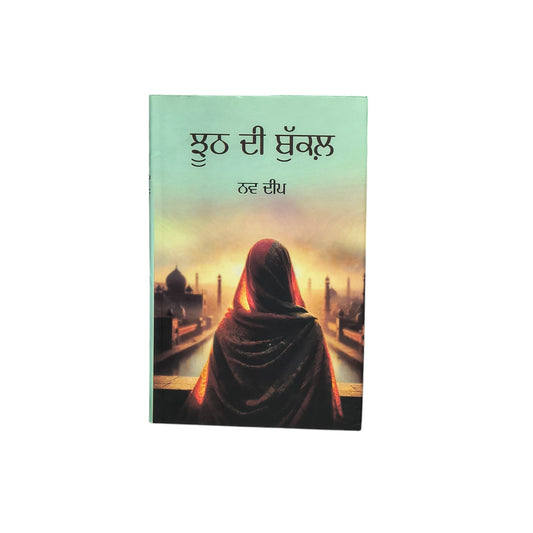 ਝੂਠ ਦੀ ਬੁੱਕਲ | Juth di Bukkal