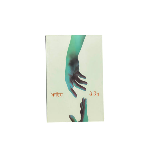 ਖਾਹਿਸ਼ ਕੇ ਕੈਪ | Khahish Ke Kamp
