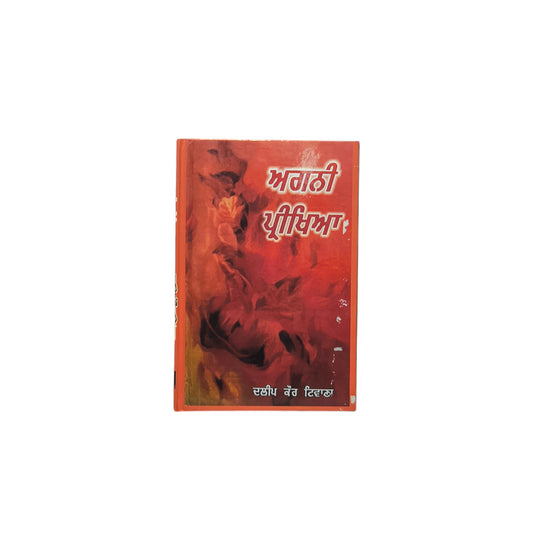 ਅਗਨੀ ਪ੍ਰੀਖਿਆ | Agni Pariksha
