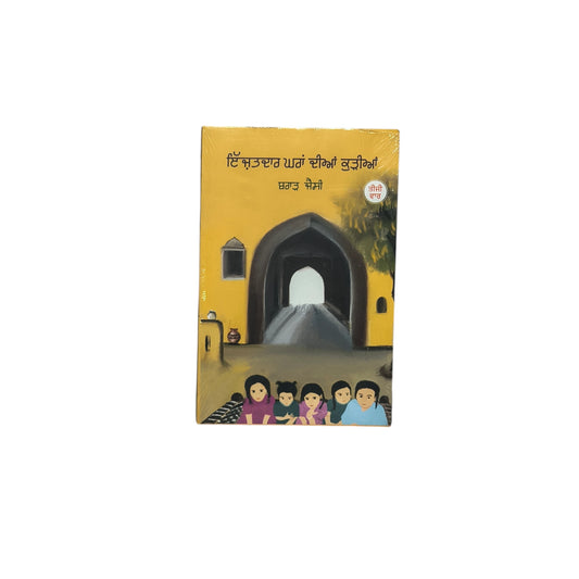 ਇੱਜ਼ਤਦਾਰ ਘਰਾਂ ਦੀਆਂ ਕੁੜੀਆਂ | Ijjatdar Gharan Diyan Kudiyan