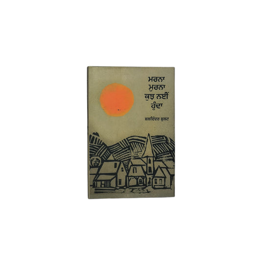 ਮਰਨਾ ਮੁਰਨਾ ਕੁਝ ਨਹੀਂ ਹੁੰਦਾ | Marna Murna Kush Nhi Hunda