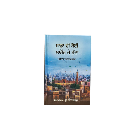 ਸਾਡਾ ਵੀ ਕੋਈ ਲਾਹੌਰ ਜੇ ਹੁੰਦਾ | Sada ve Koi Lahore Je Hunda