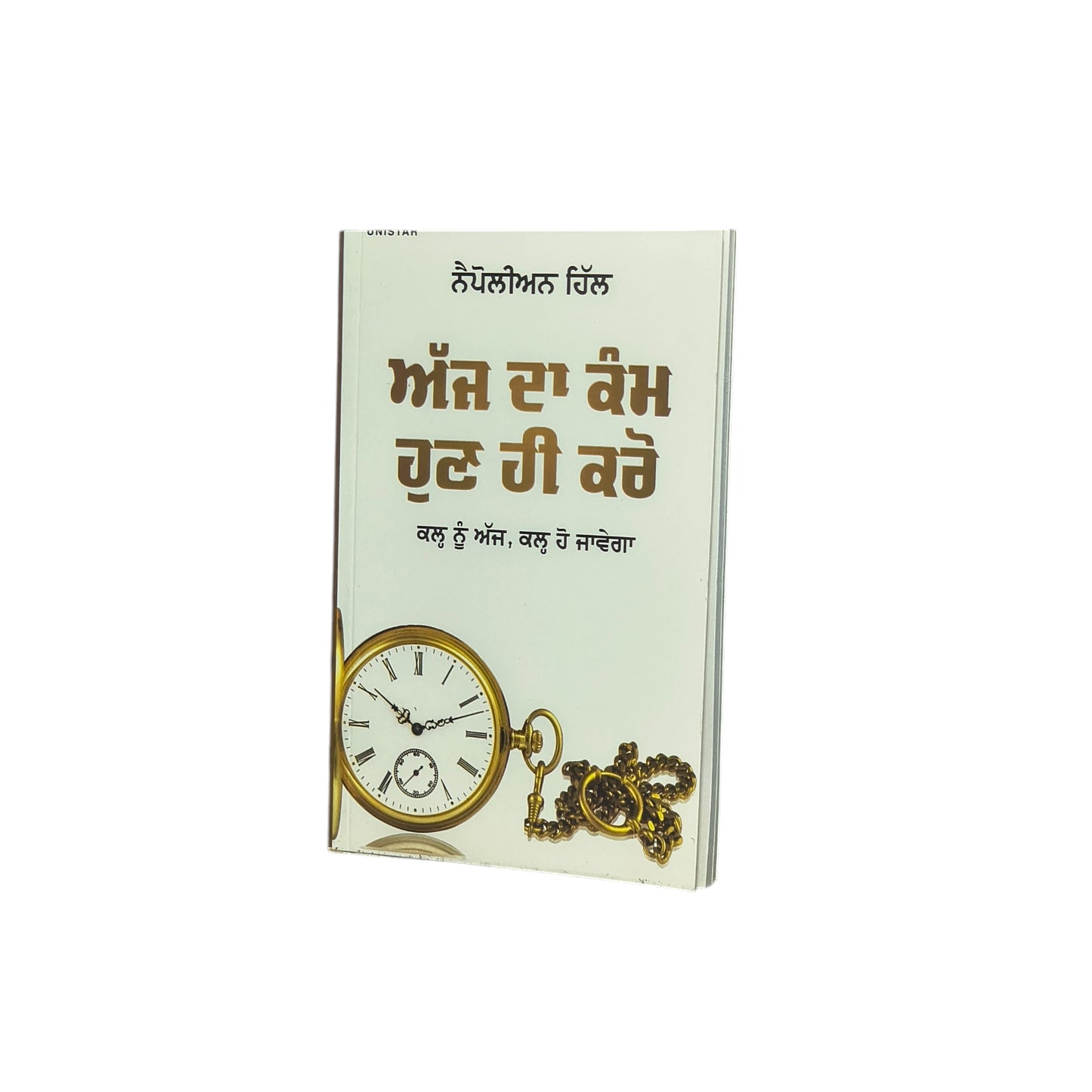 ਅੱਜ ਦਾ ਕੰਮ ਹੁਣ ਹੀ ਕਰੋ | Ajj Da Kamm Hun Hi Karo