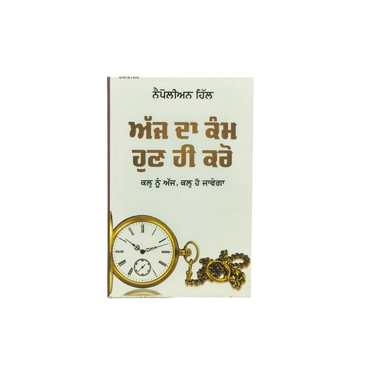 ਅੱਜ ਦਾ ਕੰਮ ਹੁਣ ਹੀ ਕਰੋ | Ajj Da Kamm Hun Hi Karo