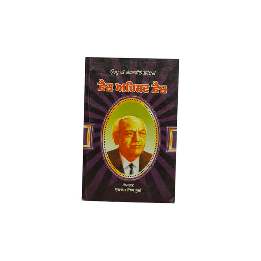 ਫ਼ੈਜ਼ ਅਹਿਮਦ ਫ਼ੈਜ਼ | Faiz Ahmed Faiz