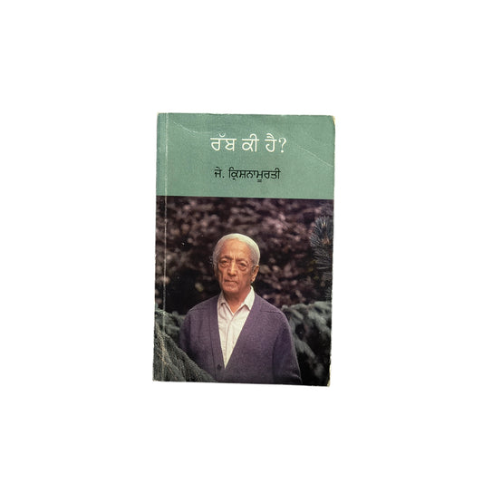 ਰੱਬ ਕੀ ਹੈ? | Rabb Ki Hai?
