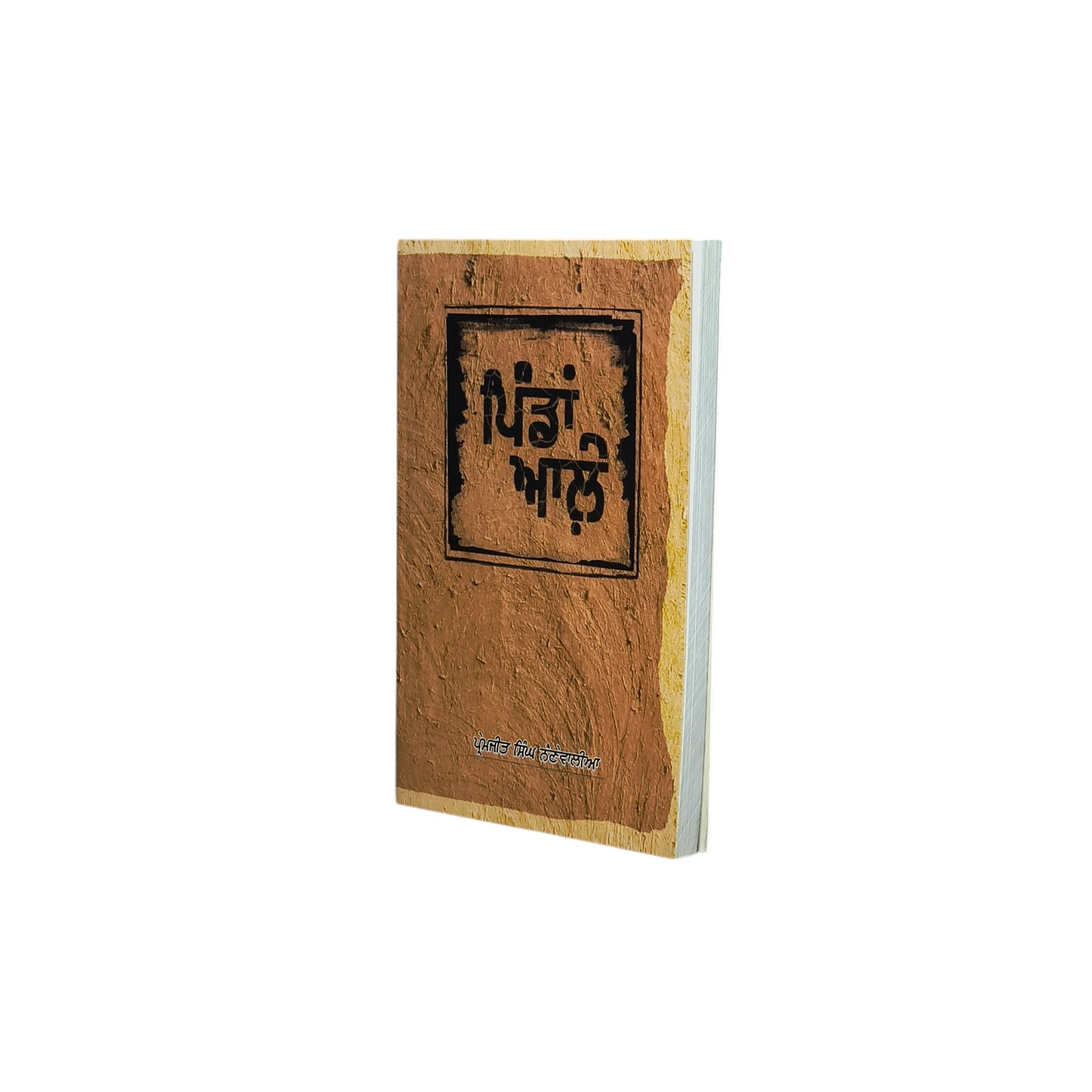 ਪਿੰਡਾਂ ਆਲ਼ੇ | Pindan Aale