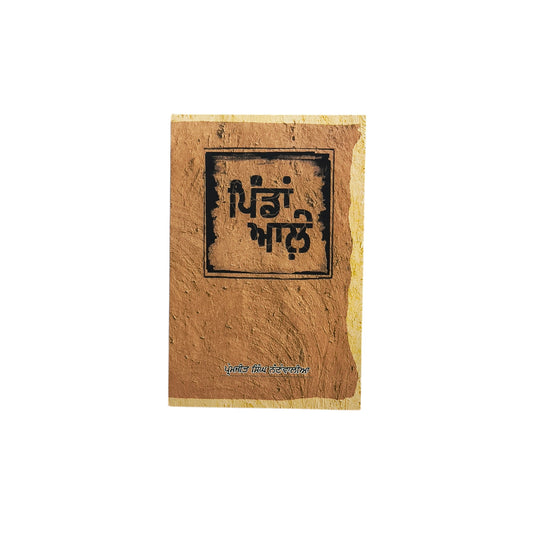 ਪਿੰਡਾਂ ਆਲ਼ੇ | Pindan Aale