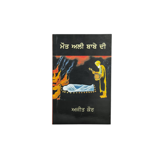 ਮੌਤ ਅਲੀ ਬਾਬੇ ਦੀ | Maut ali babe dI