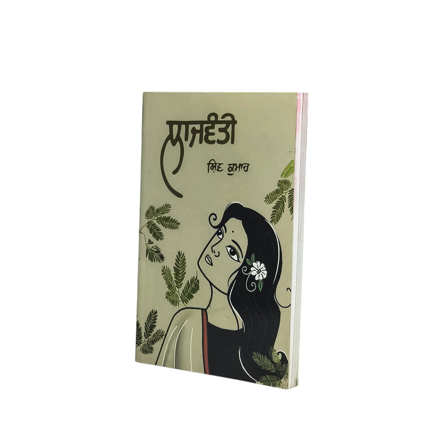 ਲਾਜਵੰਤੀ | Lajwanti