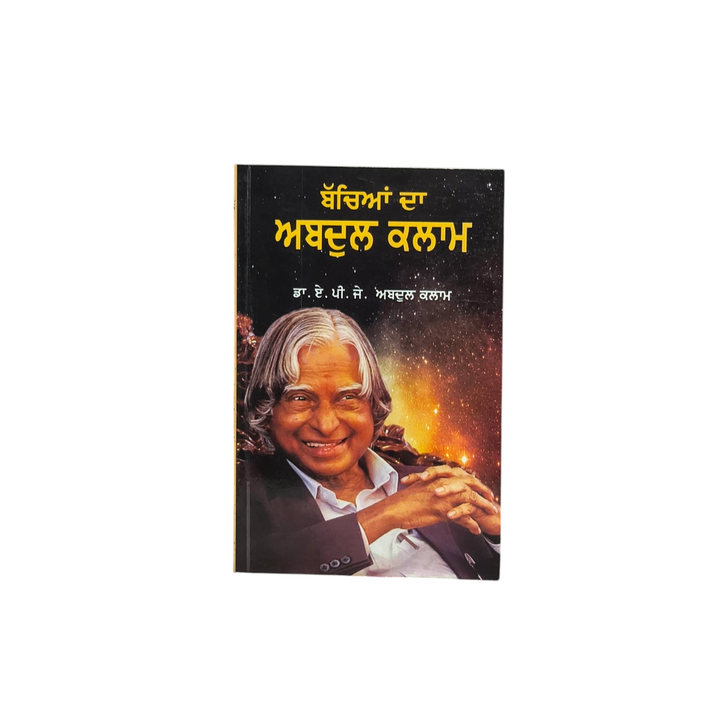 ਬੱਚਿਆਂ ਦਾ ਅਬਦੁਲ ਕਲਾਮ | Bachiya Da Abdul Kalam