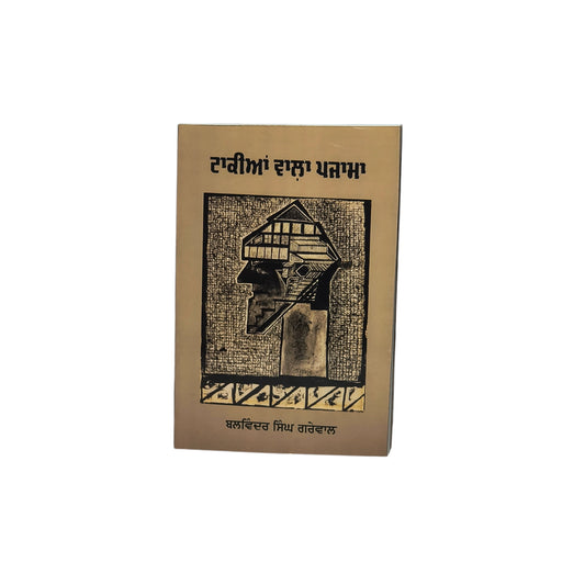 ਟਾਕੀਆਂ ਵਾਲਾ ਪਜ਼ਾਮਾ | Takiyian Wala Pazama