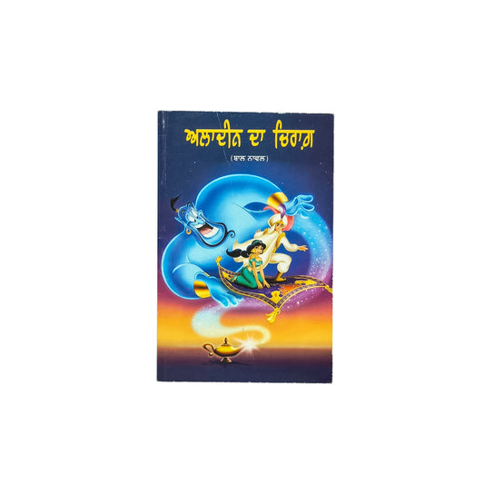 ਅਲਾਦੀਨ ਦਾ ਚਿਰਾਗ਼ | Aladeen Da Chiraag