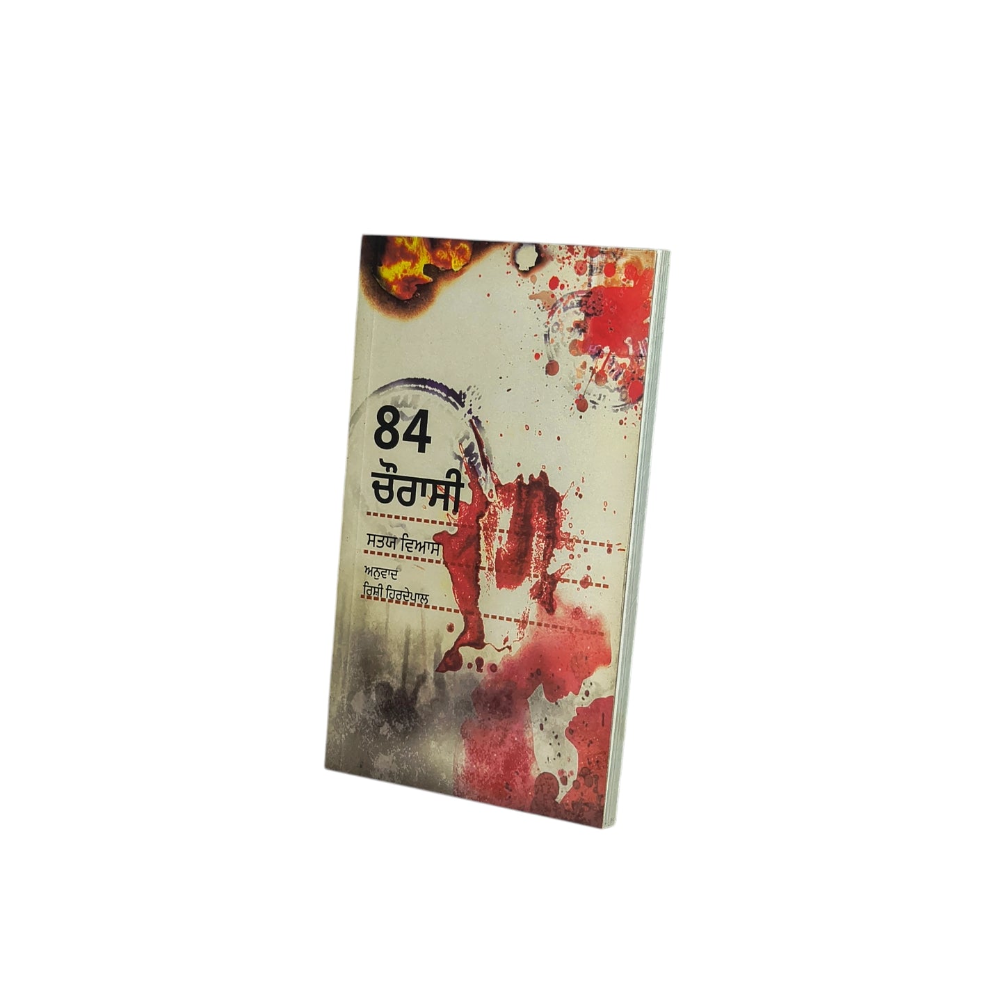 84 ਚੌਰਾਸੀ | 84 Choraahi