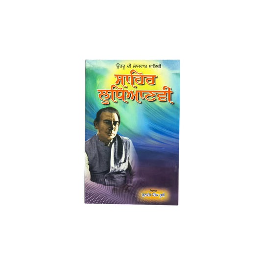 ਸਾਹਿਰ ਲੁਧਿਆਣਵੀ | Shayar Ludhianavi