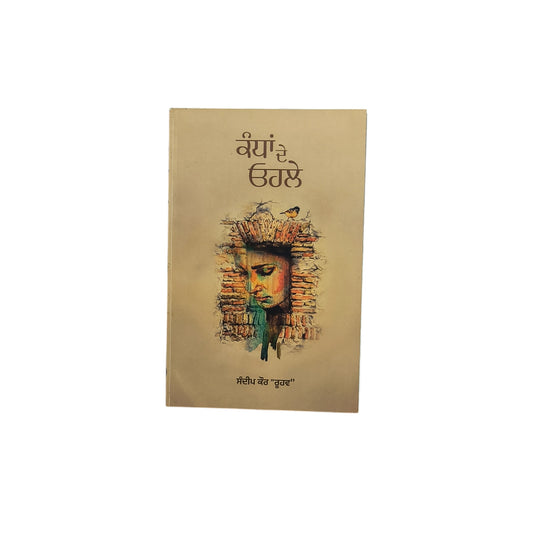 ਕੰਧਾਂ ਦੇ ਓਹਲੇ | Kandan De Ohle