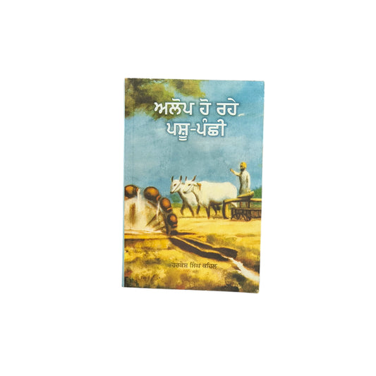 ਅਲੋਪ ਹੋ ਰਹੇ ਪੰਛੀ | Aloop Ho Rahe Panchhi