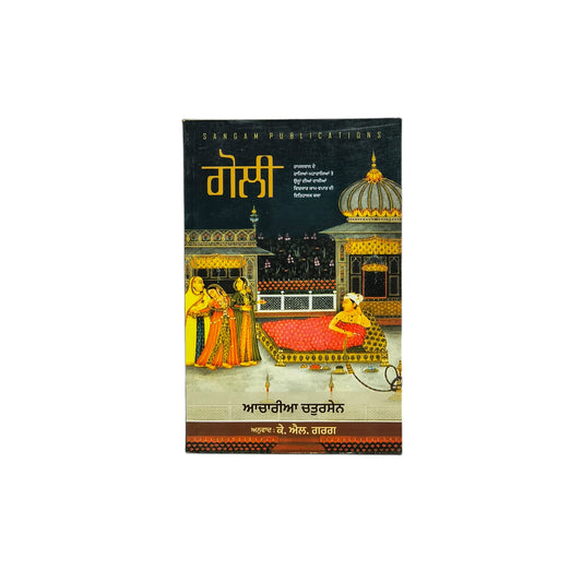 ਗੋਲੀ | Goli