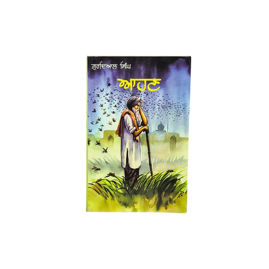 ਆਹਣ | Aahan