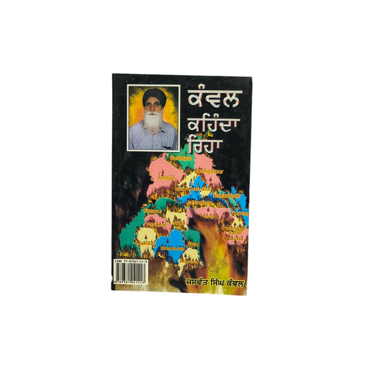 ਕੰਵਲ ਕਹਿੰਦਾ ਰਿਹਾ | Kanwal Kahida Riha