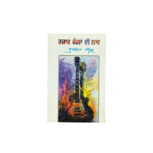 ਹਜ਼ਾਰ ਰੰਗਾਂ ਦੀ ਲਾਟ | Hajaran Rangan Di Laat