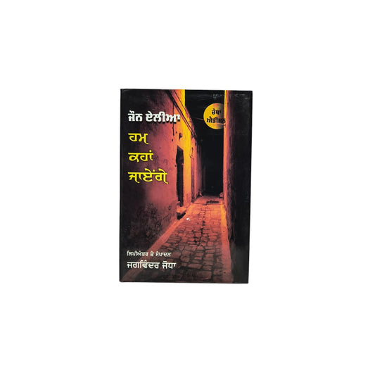 ਹਮ ਕਹਾਂ ਜਾਏਂਗੇ | Hum Kahan Jayenge