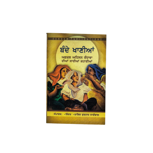 ਬੰਦੇ ਖਾਣੀਆਂ | Bande Kaniyian