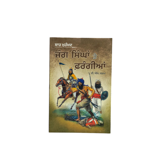 ਜੰਗ ਸਿੰਘਾਂ ਤੇ ਫਰੰਗੀਆਂ | Jung Singh Te The Farangis