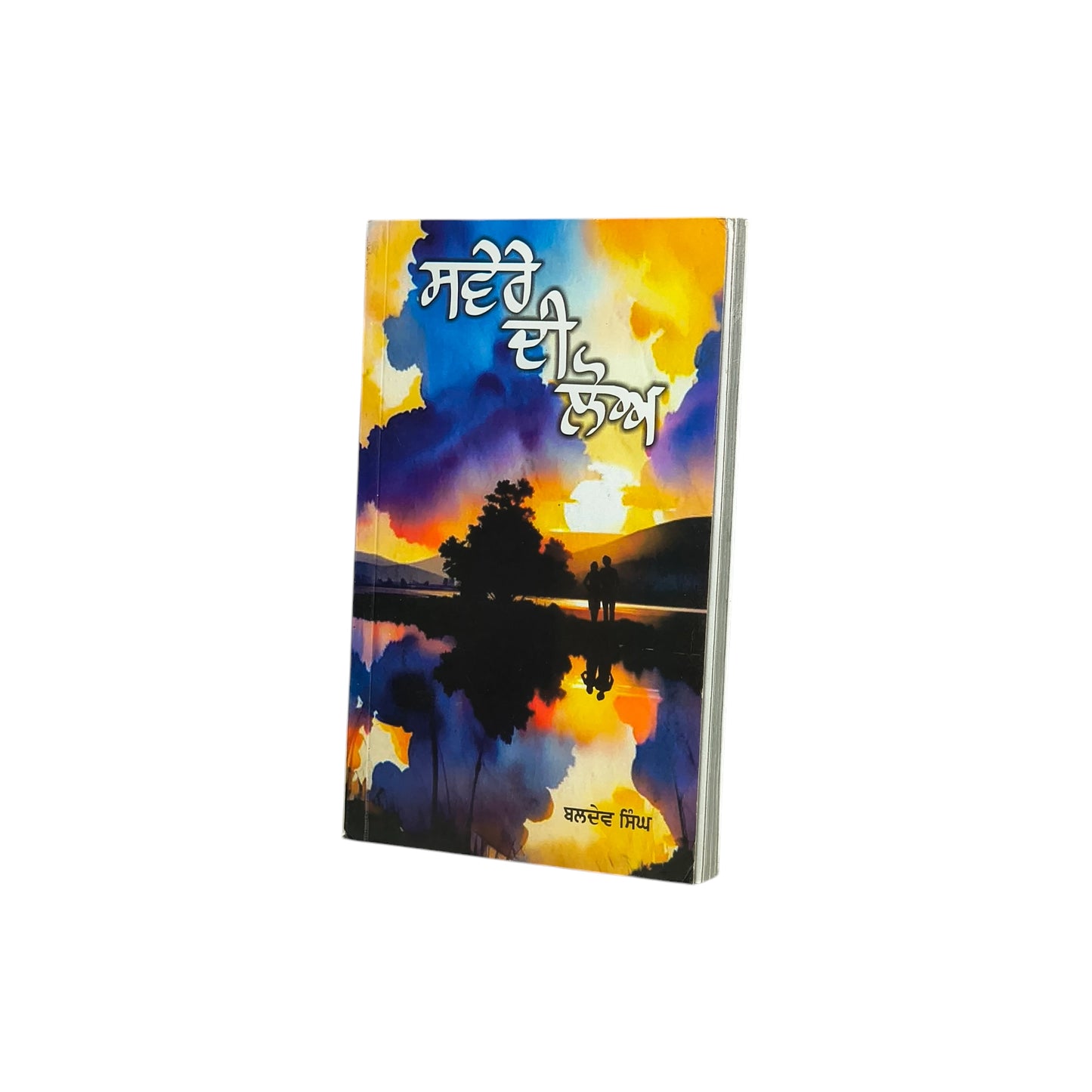 ਸਵੇਰੇ ਦੀ ਲੋਅ | Savere Di Lohh
