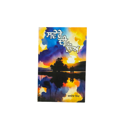 ਸਵੇਰੇ ਦੀ ਲੋਅ | Savere Di Lohh