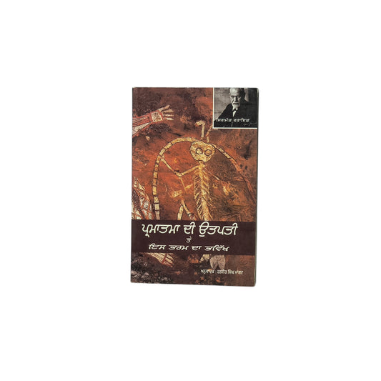 ਪ੍ਰਮਾਤਮਾ ਦੀ ਉਤਪੱਤੀ ਤੇ ਇਸ ਖੋਜ ਦਾ ਭਰਮ | Parmatma Di Ottpatti Te Iss Khoj Da Bharam