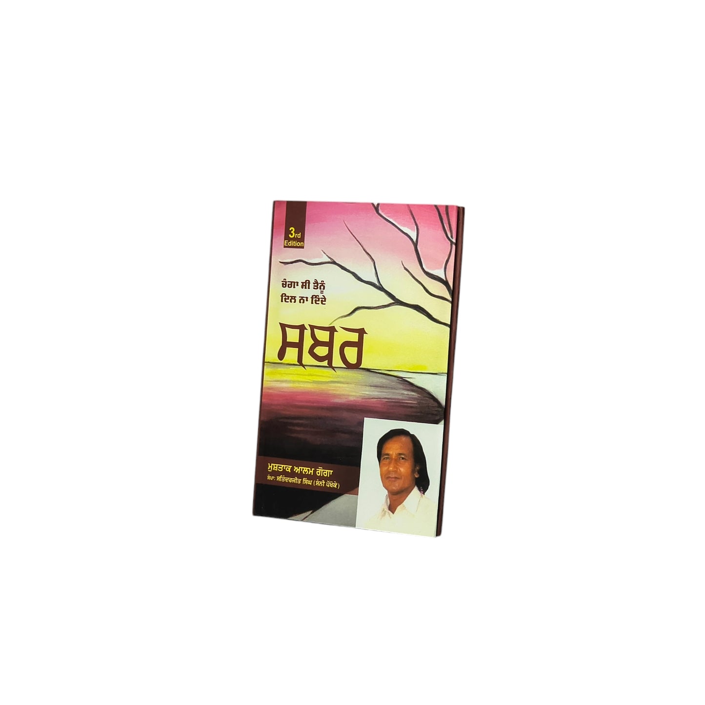 ਸਬਰ | Sabar