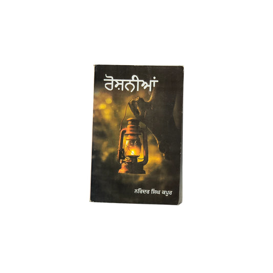 ਰੌਸ਼ਨੀਆਂ | Roshnian