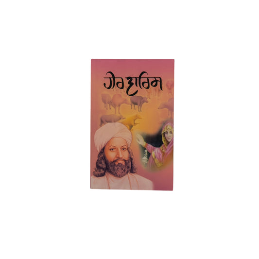 ਹੀਰ ਵਾਰਿਸ ਸ਼ਾਹ | Heer Warish Shah