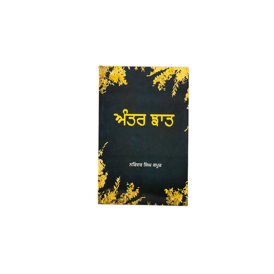 ਅੰਤਰ ਝਾਤ | Antar Jhaat