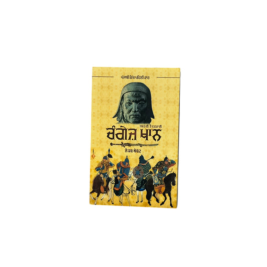 ਚੰਗੇਜ਼ ਖ਼ਾਨ | Changes Khan