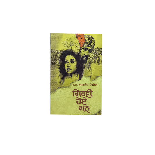 ਗਿਰਵੀ ਹੋਏ ਮਨ | Girwi Hoye Mann