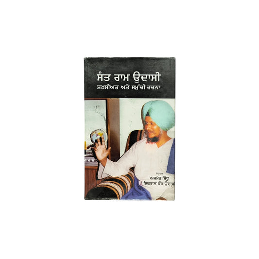 ਸੰਤ ਰਾਮ ਉਦਾਸੀ | Sant Raam Udaasi