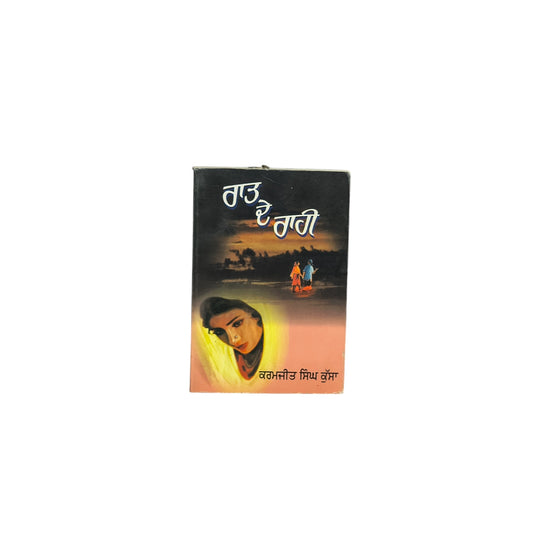 ਰਾਤ ਦੇ ਰਾਹੀਂ | Raat De Raahi