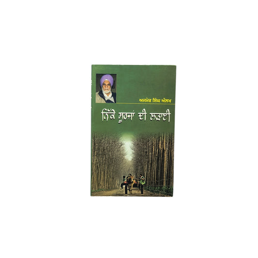 ਨਿੱਕੇ ਸੂਰਜਾਂ ਦੀ ਲੜਾਈ | Nikke Soorjan Di Ladayi