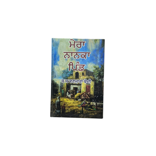 ਮੇਰਾ ਨਾਨਕਾ ਪਿੰਡ | Mera Nanaka Pind