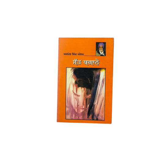 ਸੱਤ ਬਗਾਨੇ | Satt Baganey